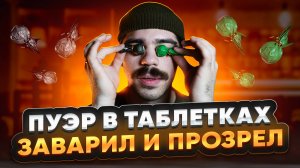 Как заваривать пуэр в таблетках? Гайд за 5 минут