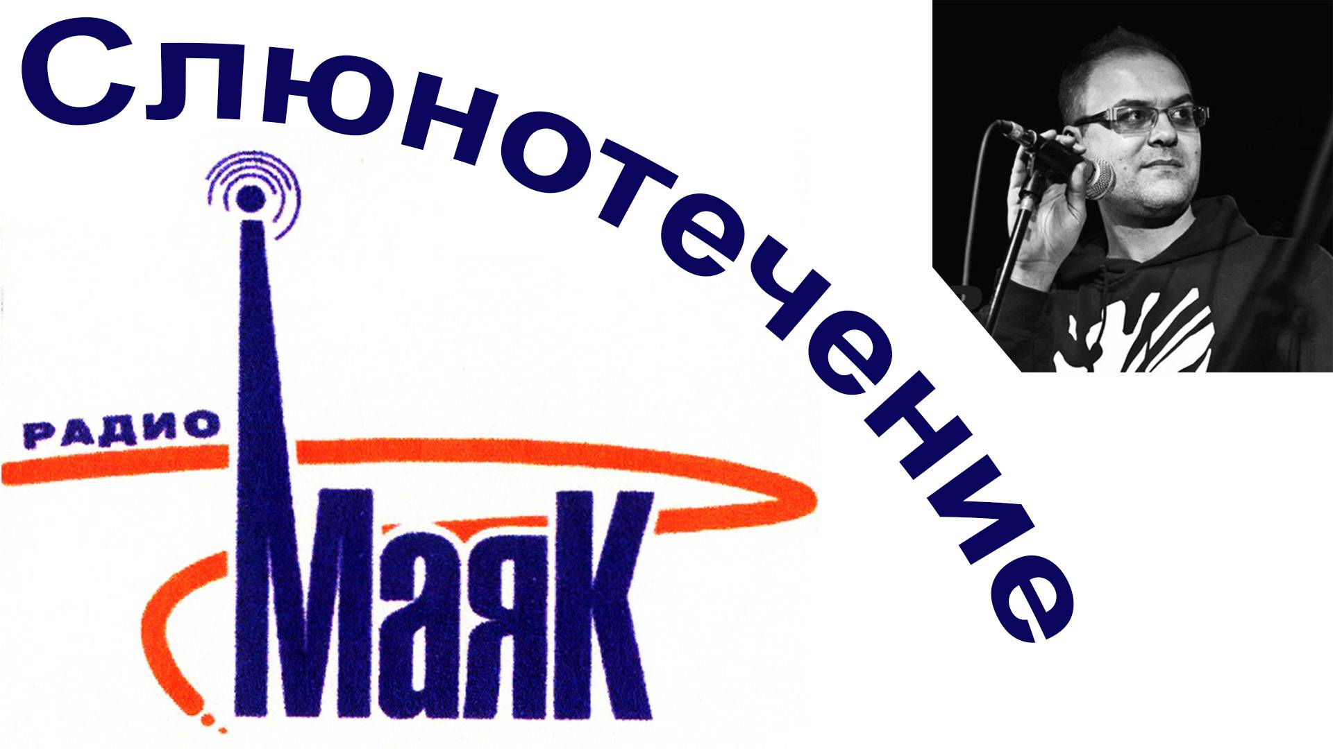 Слюнотечение как изюминка аудио-журналистики смотреть онлайн