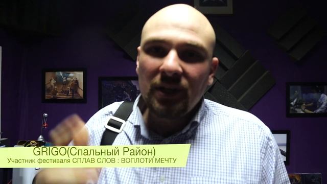 Спальный Район  / Приглашает на хип-хоп фестиваль Сплав Слов : Воплоти Мечту
