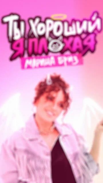 МАРИНА БРИЗ - ТЫ ХОРОШИЙ, Я ПЛОХАЯ смотреть онлайн