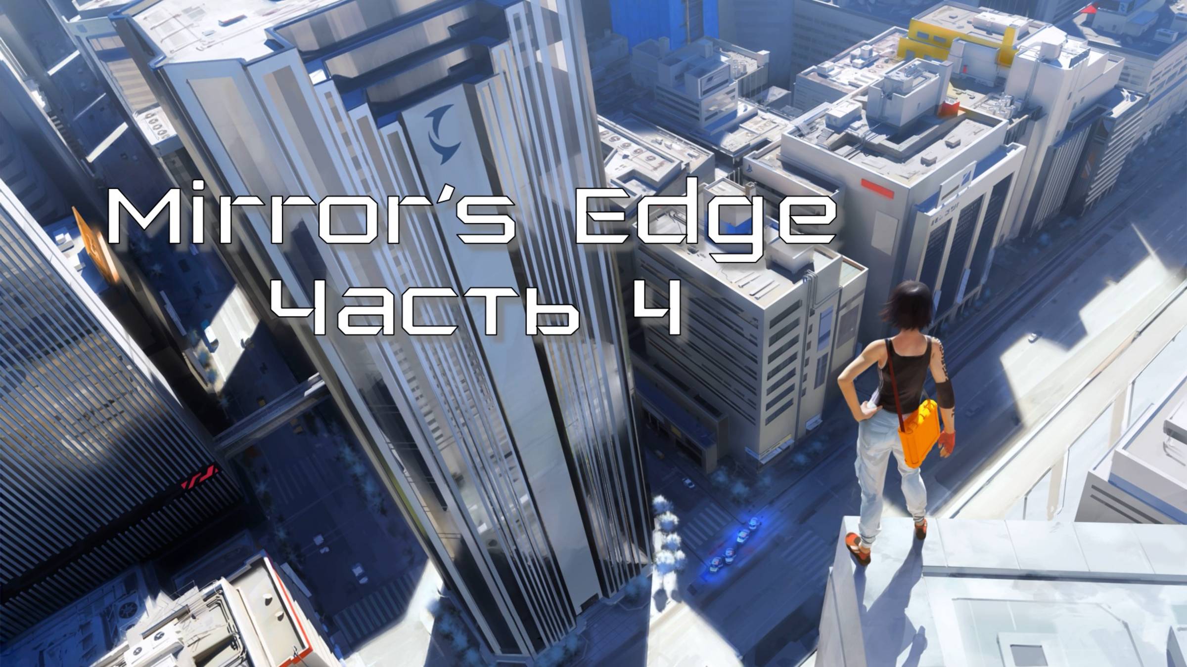 Mirror’s Edge (Часть 4) 18+ смотреть онлайн