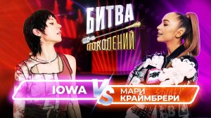 Мари Краймбрери vs IOWA | Битва Поколений | 1 сезон 5 выпуск