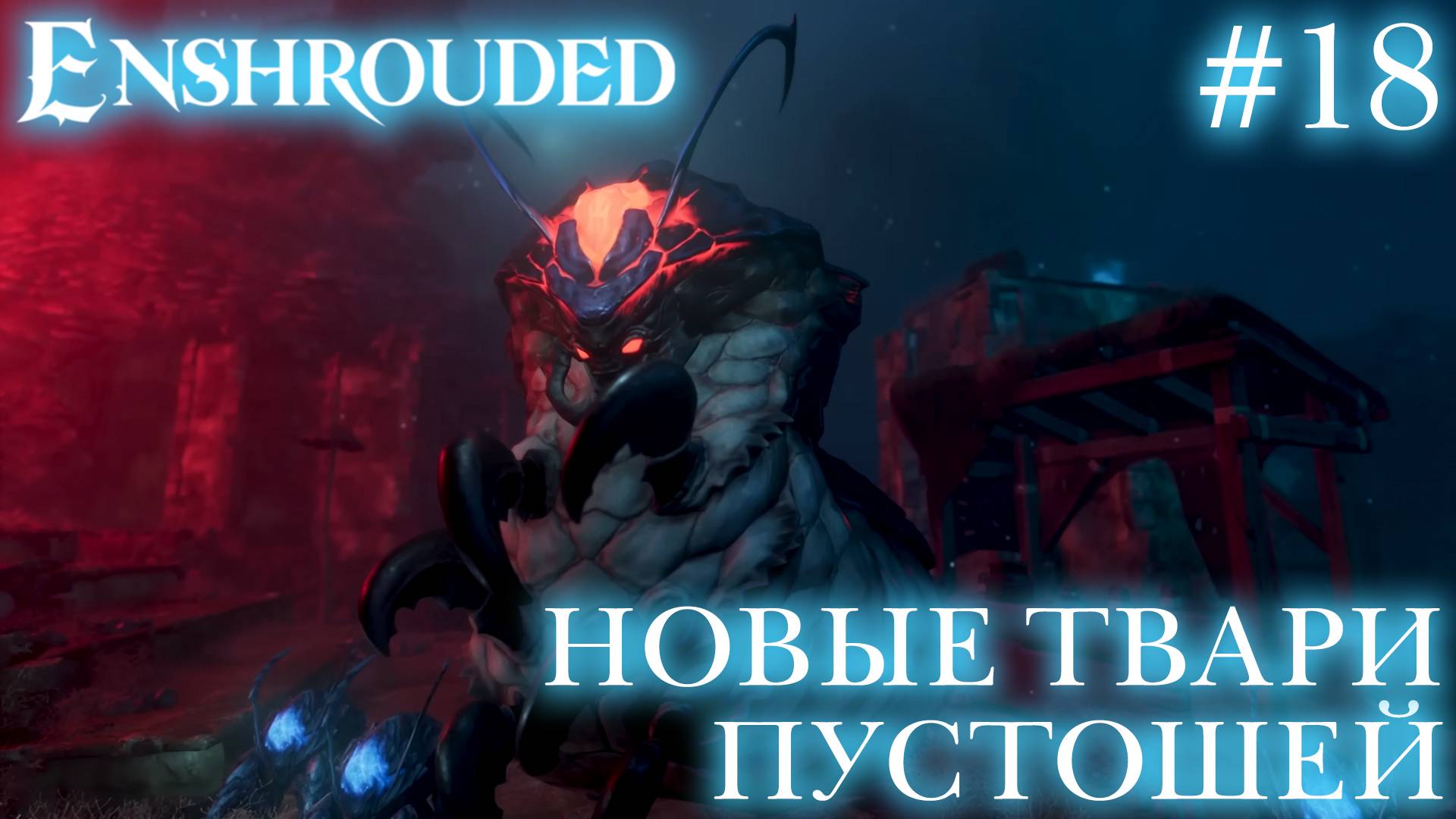 КООП СТРИМ ПРОХОЖДЕНИЕ ENSHROUDED: Новые твари пустошей #18 смотреть онлайн