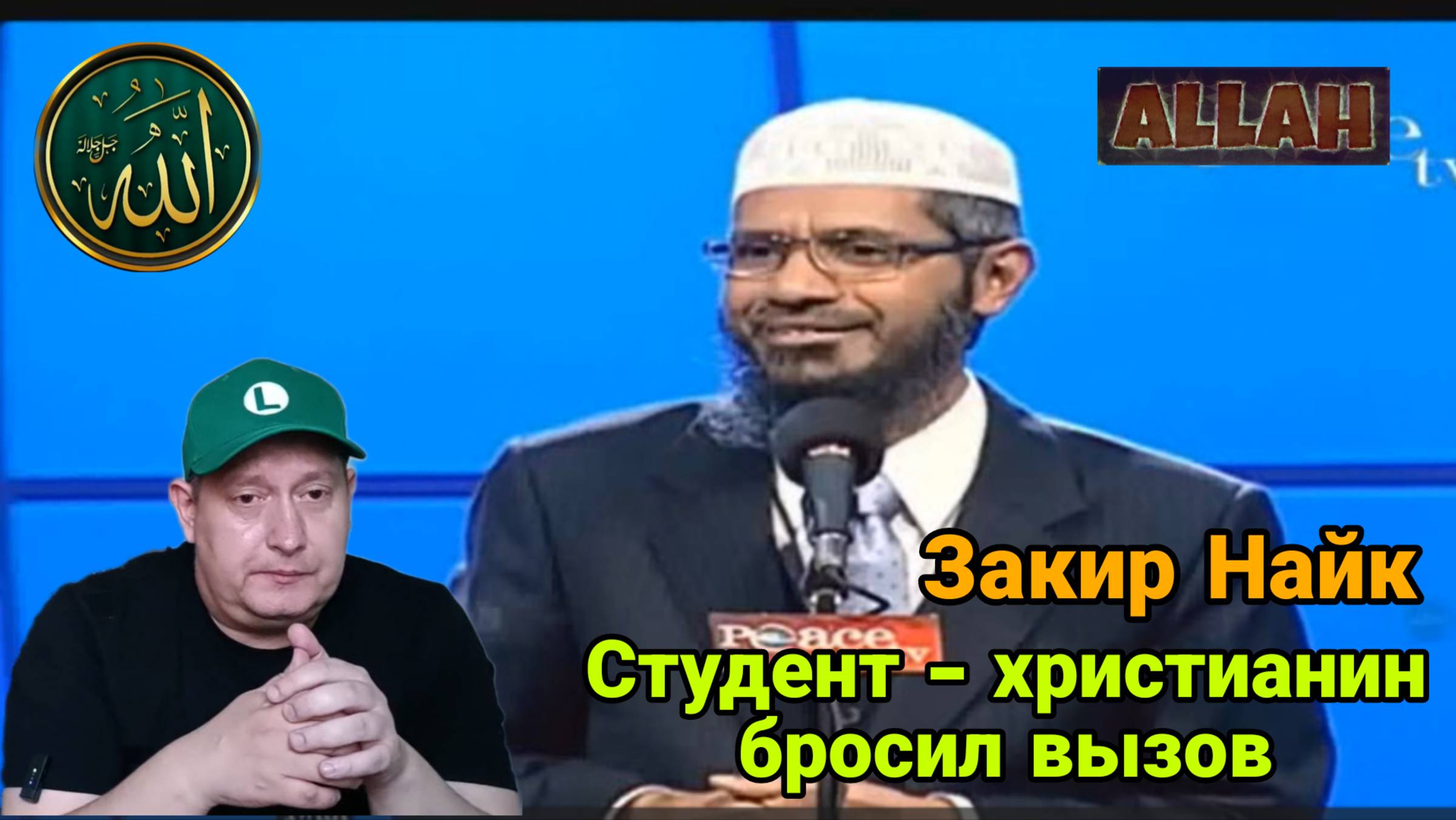 Закир Найк.Студент христианин бросил вызов Закиру Найку смотреть онлайн