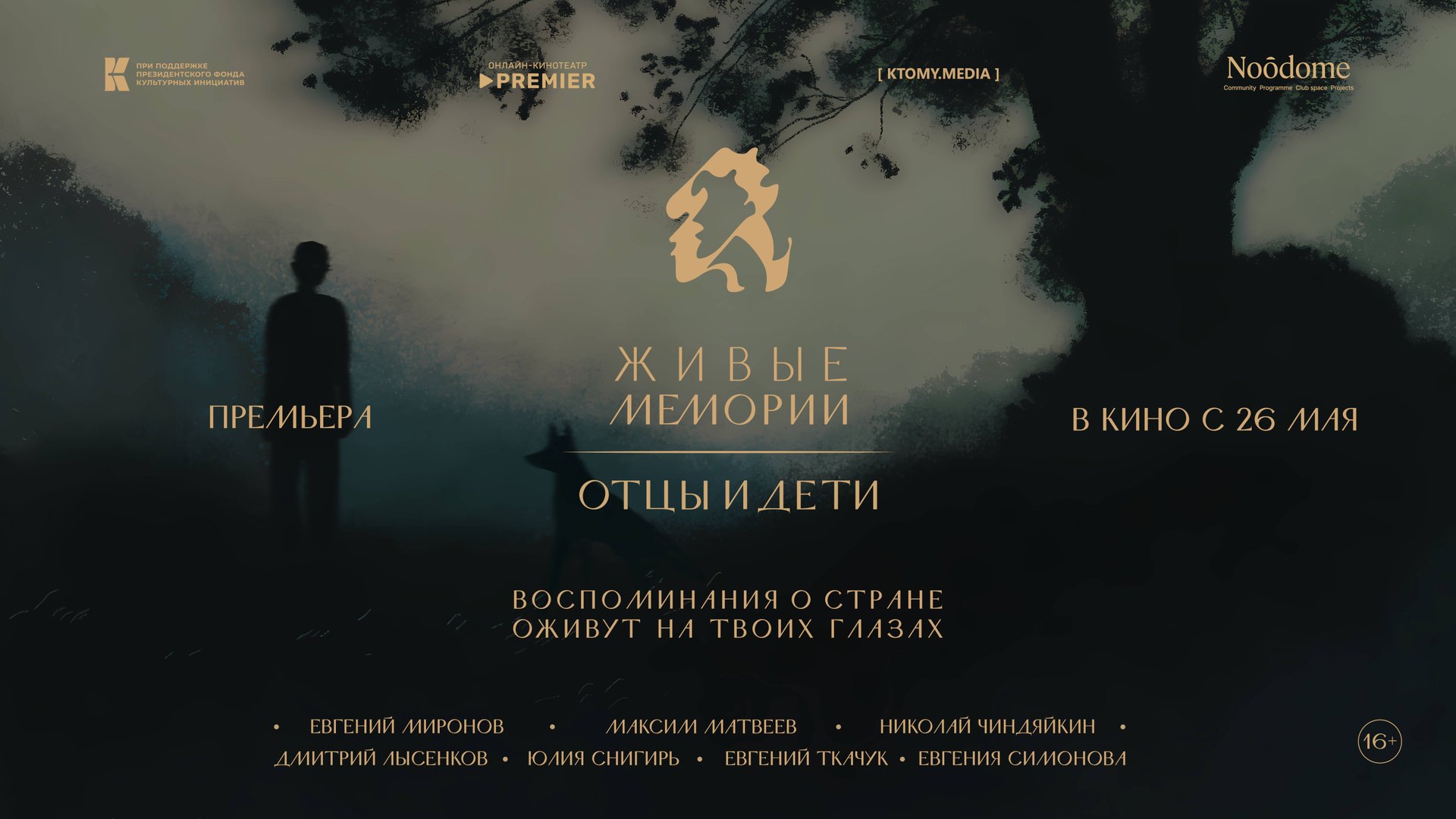 Живые Мемории. Отцы и дети смотреть онлайн