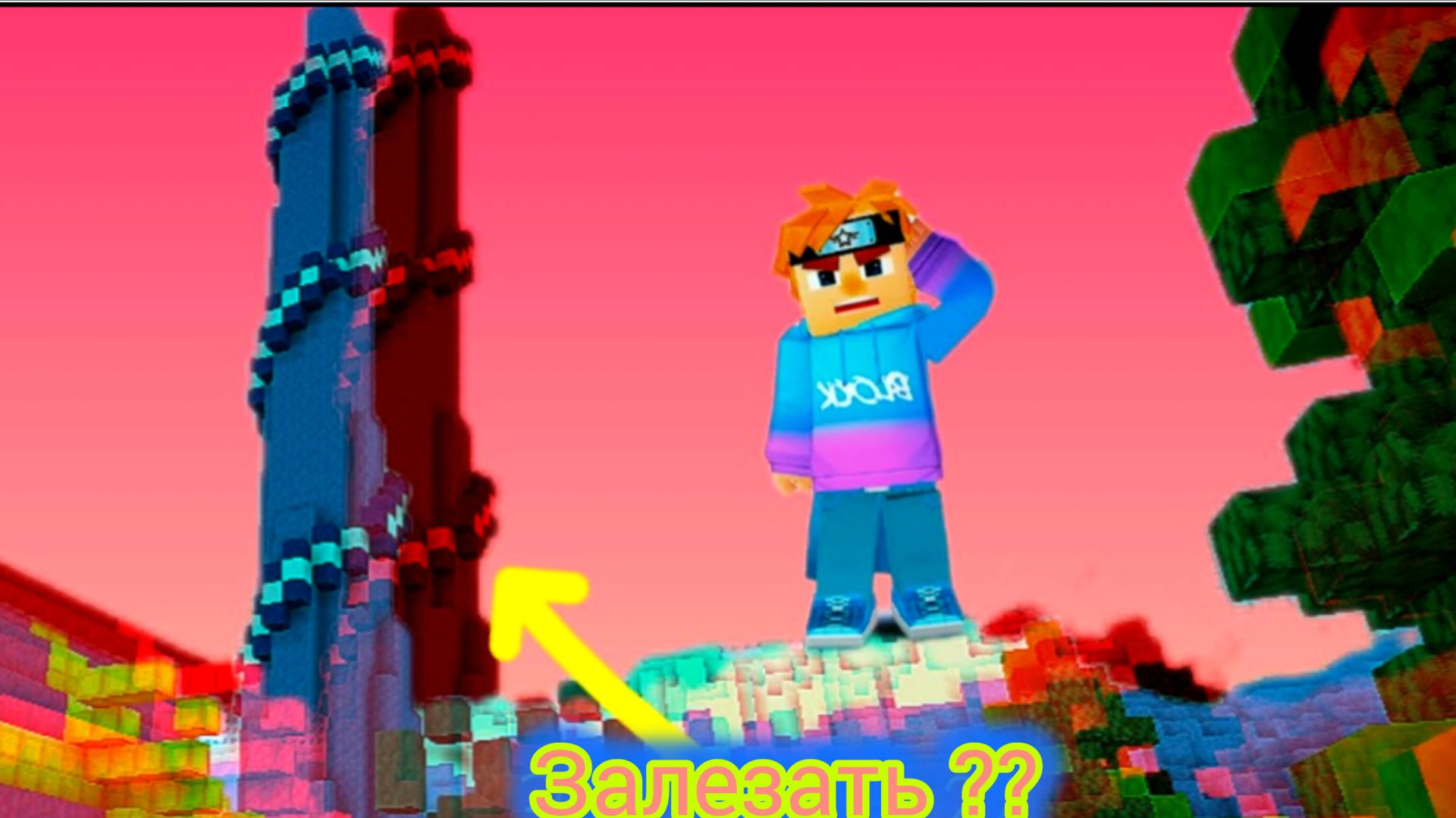 Blockman Go, но мы решили попробовать залесть на башни.