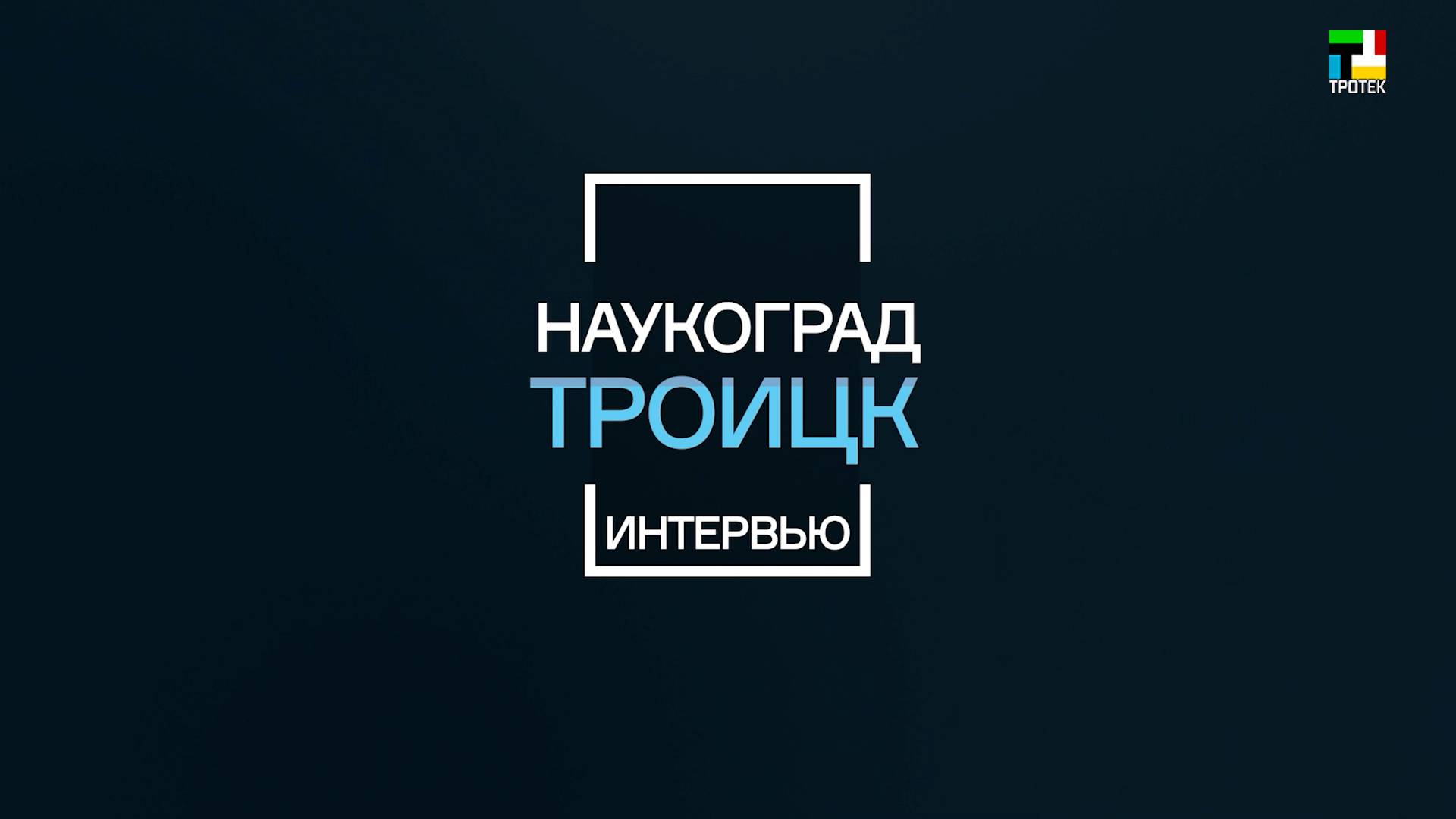 Троицк - Наукоград: Артём Абунин