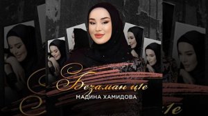мадина хамидова Безаман ц1е