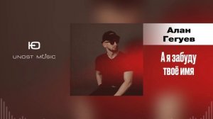Алан Гегуев - А я забуду твоё имя (Кавказская Танцеваль
