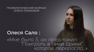 Мне было 5, он предложил : «поиграть в чики-брики»