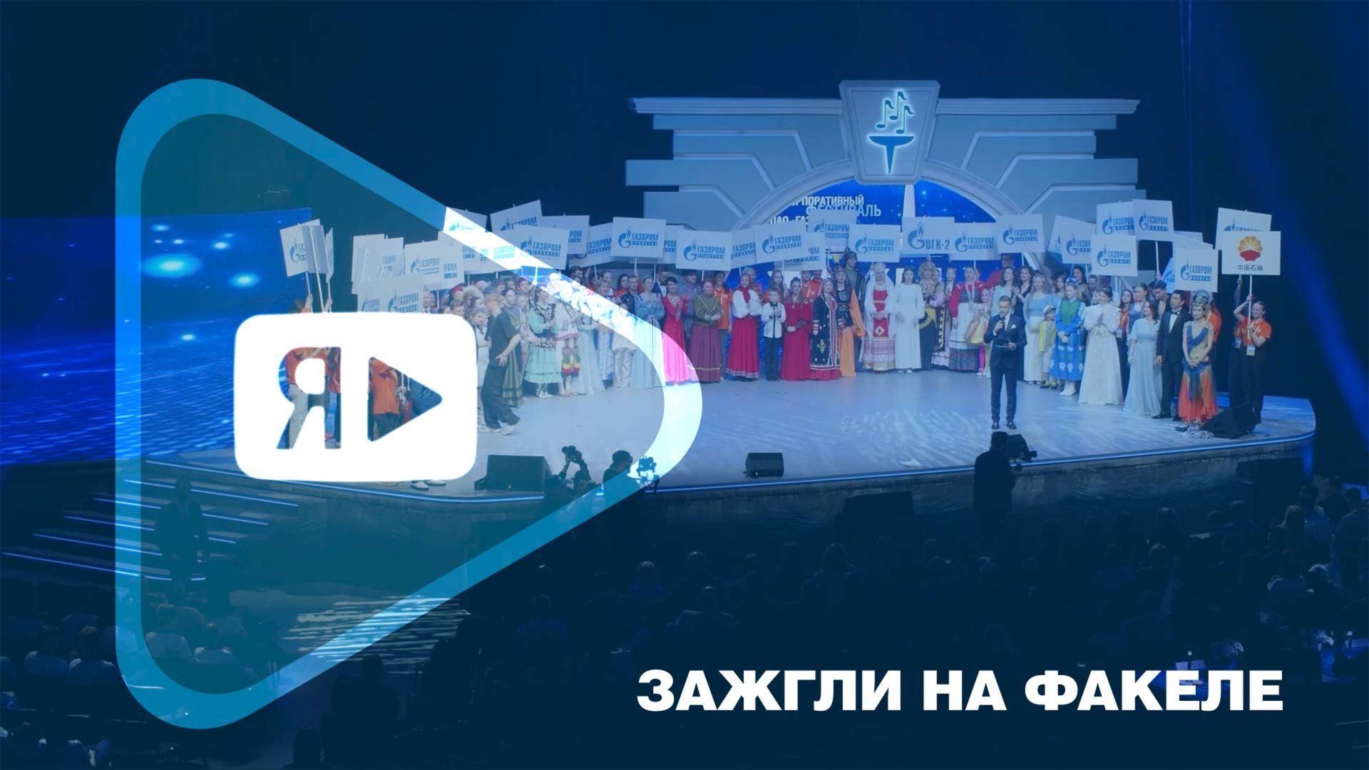 ЗАЖГЛИ НА ФАКЕЛЕ / Творческий коллектив "Газпром добыча Ямбург" выступил на корпоративном фестивале смотреть онлайн