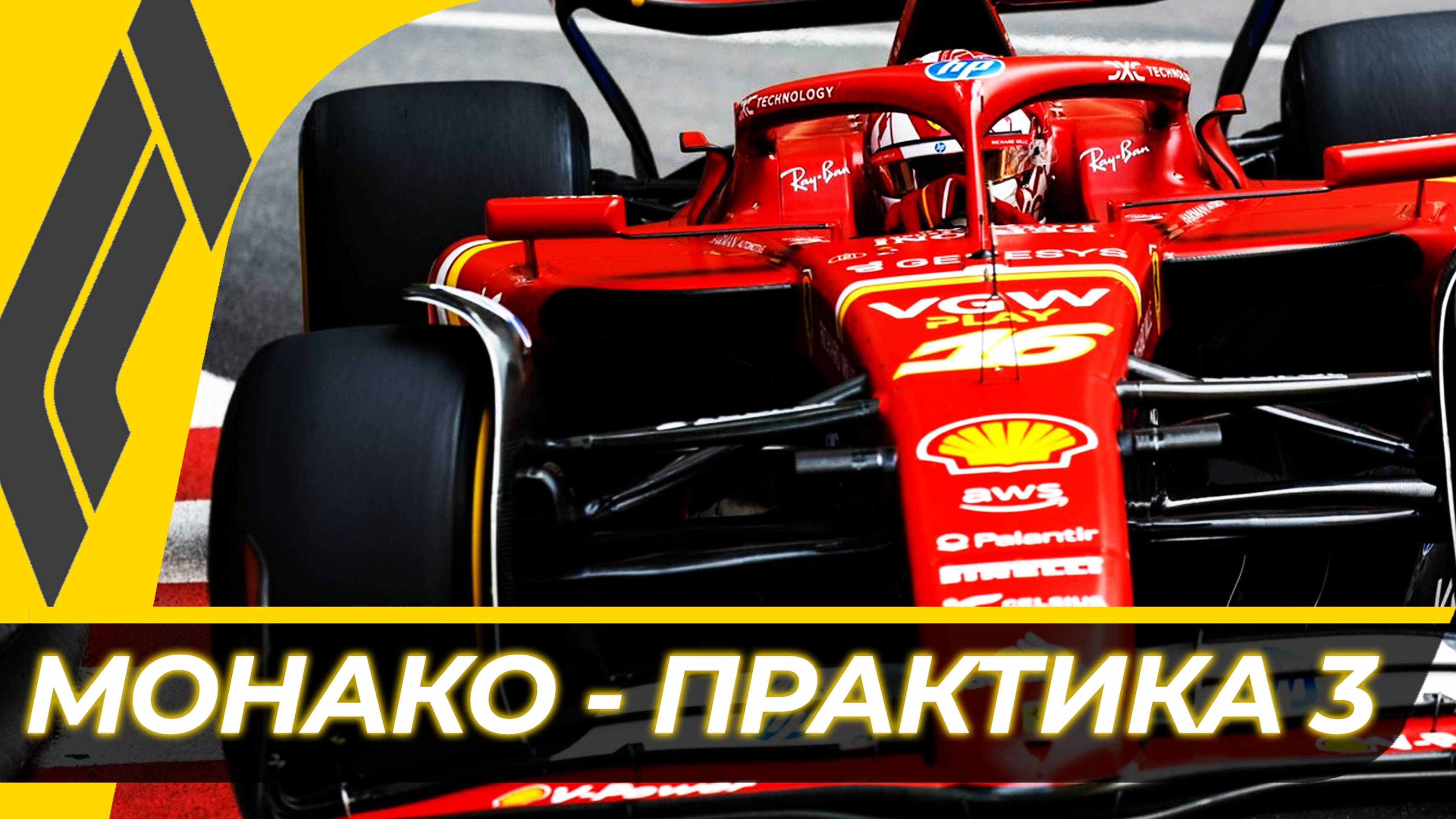 Формула 1 - Гран-При Монако 2025 - Практика 3 | Монте-Карло смотреть онлайн