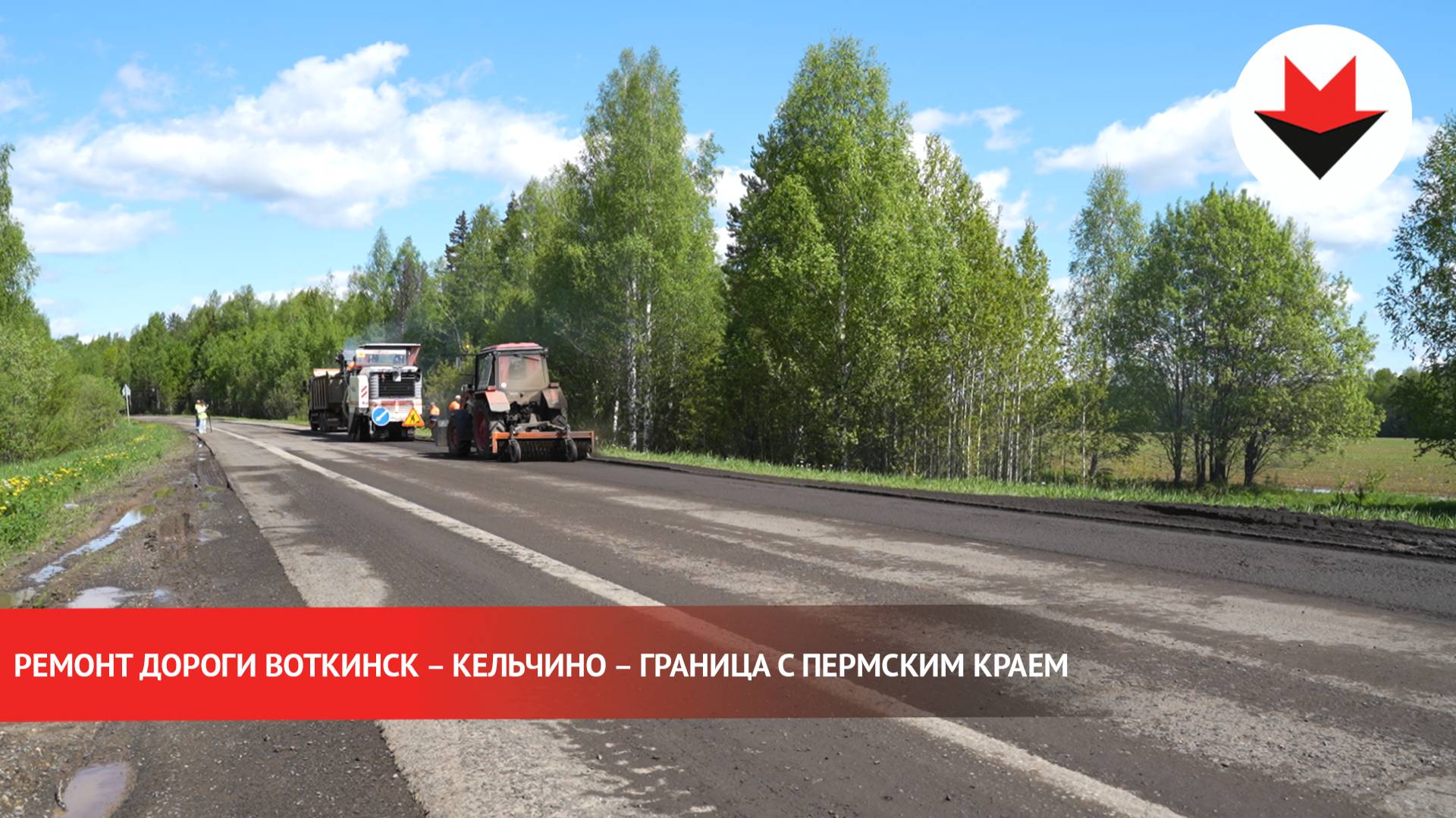 Ремонт дороги Воткинск – Кельчино – граница с Пермским краем смотреть онлайн