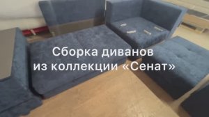 Инструкция по сборке дивана "Сенат" от ФММ "Аврора"