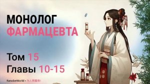 МОНОЛОГ ФАРМАЦЕВТА. ТОМ 15 ГЛАВЫ 10-15. АУДИОКНИГА. РАНОБЭ