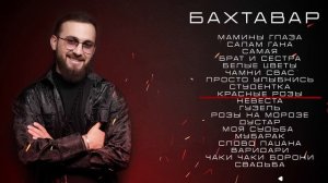 БАХТАВАР - СБОРНИК ВОСТОЧНЫХ ХИТОВ 2025. Из какого город?