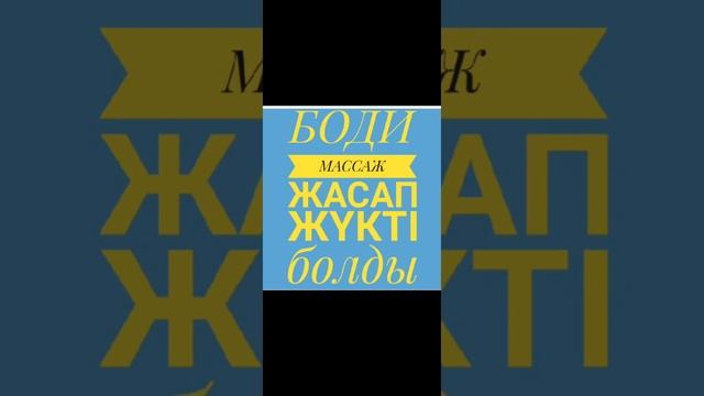 БОДИ МАССАЖ жасайтын қыздың оқиғасы смотреть онлайн