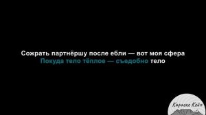 2RBINA 2RISTA - Кальян Каннибала (Караоке)