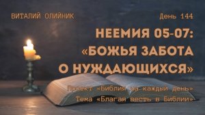 День 144. Неемия 05-07: Божья забота о нуждающихся | Библия на каждый день | Благая весть в Библии