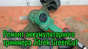 Ремонт аккумуляторного триммера Zitrek GreenCut 20 Pro