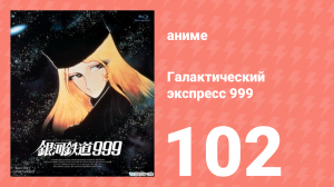 Галактический экспресс 999 102 серия (аниме-сериал, 1978)
