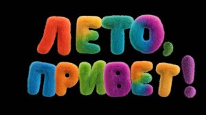 Лето, привет! Футаж с анимированными буквами для видеомонтажа