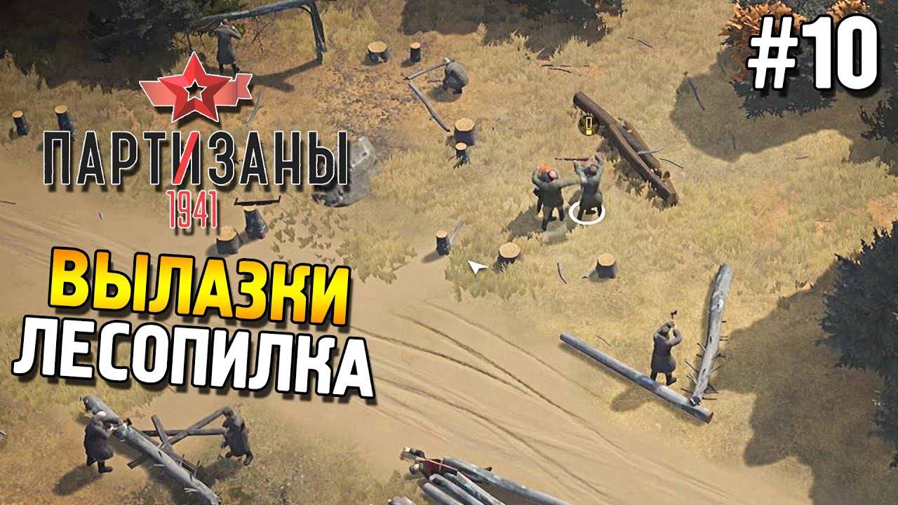 Прохождение Partisans 1941-#25-Вылазки ★ Лесопилка ★. смотреть онлайн