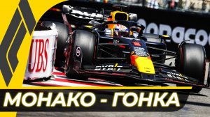 Формула 1 - Гран-При Монако 2025 - Гонка | Монте-Карло