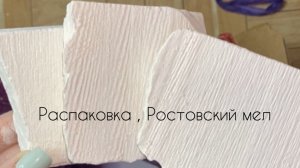 Распаковка. Ростовский мел. Новинки.