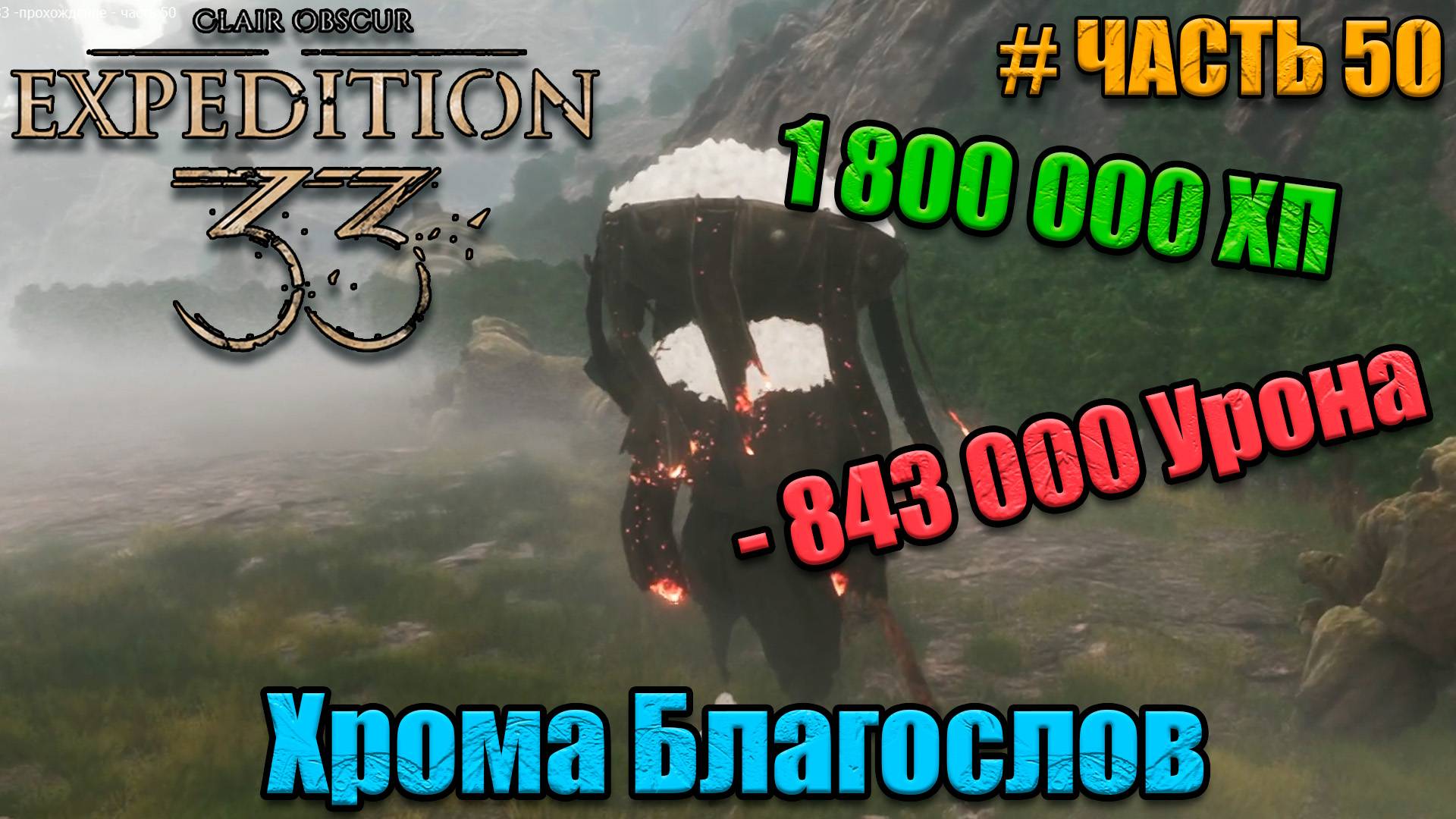 Clair Obscur Expedition 33 - прохождение - Хрома Благослов - часть 50 смотреть онлайн