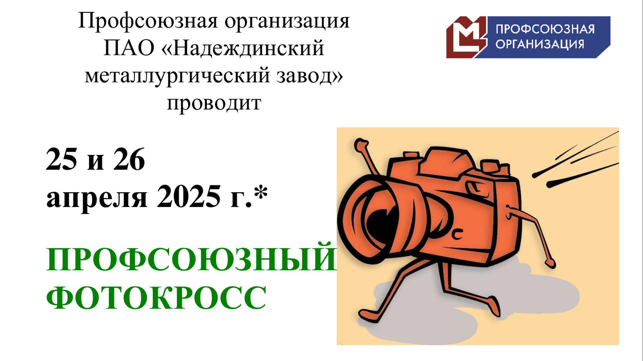 Профсоюзный Фотокросс 2025 Часть 2 смотреть онлайн