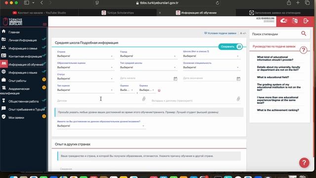 Подача заявки на стипендию Turkiye Burslari, раздел 