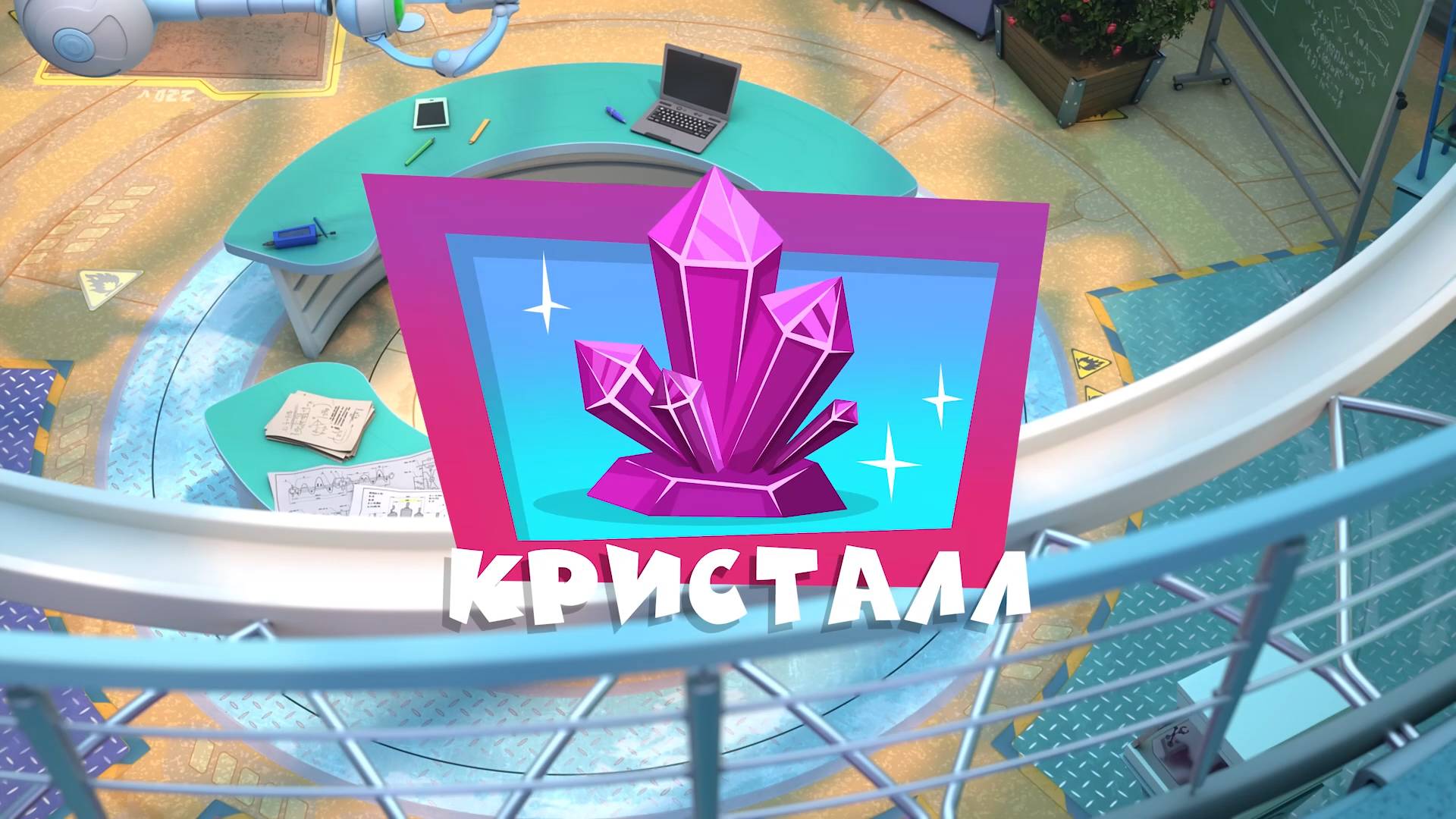 Фиксики, 5 сезон, 2 серия смотреть онлайн