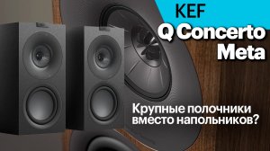 Q Concerto Meta — новые трёхполосные полочники в самой массовой линейке KEF