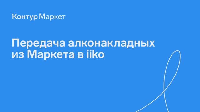Передача ЕГАИС-накладных из Контур.Маркета в iiko смотреть онлайн