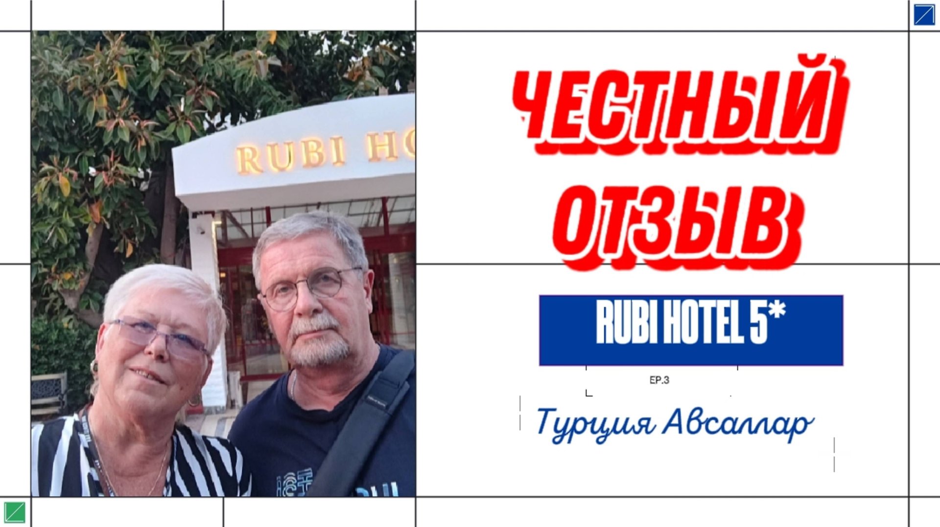 ОТЗЫВ ОБ ОТЕЛЕ RUBI HOTEL 5* ТУРЦИЯ АВСАЛЛАР