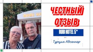 ОТЗЫВ ОБ ОТЕЛЕ RUBI HOTEL 5* ТУРЦИЯ АВСАЛЛАР