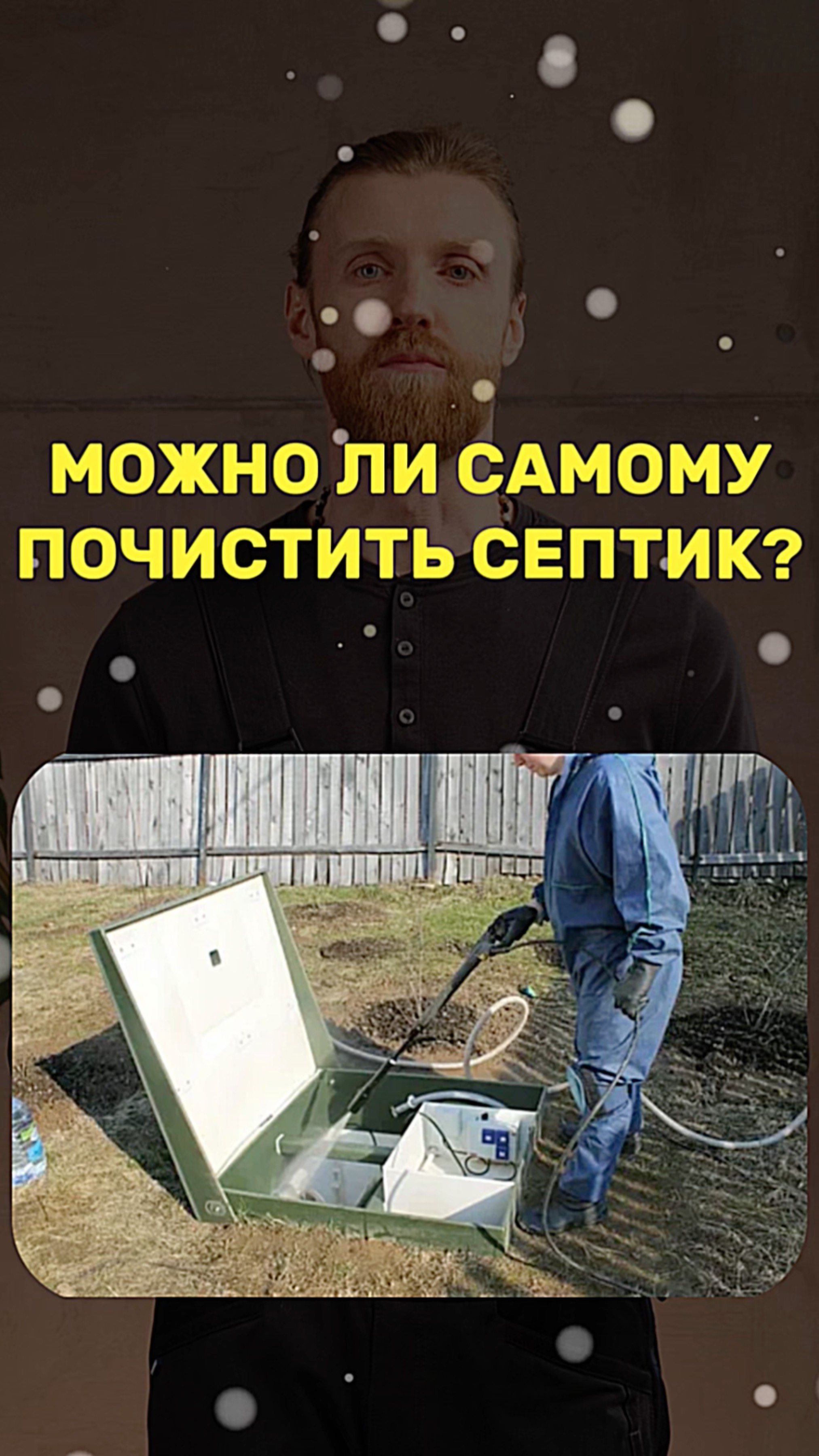 МОЖНО ЛИ САМОМУ ПОЧИСТИТЬ СЕПТИК? смотреть онлайн