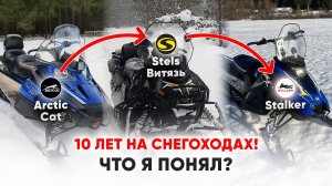 МИЛЛИОНЫ в Снегоходы за 10 Лет. ЧТО я Понял | Личный Опыт