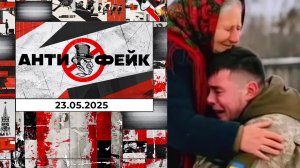 АнтиФейк. Выпуск от 23.05.2025