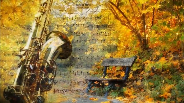 Осенний вальс