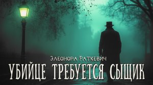 УБИЙЦЕ ТРЕБУЕТСЯ СЫЩИК | Детектив | Мистика | Современная проза | Аудиокнига | Элеонора Раткевич