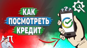 Как посмотреть кредит в Сбербанке?