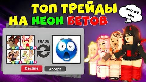 🦇ТОП ТРЕЙДЫ ТОЛЬКО НА НЕОН БЕТ ДРАКОНОВ В АДОПТ МИ РОБЛОКС Что дают за неон бетов adopt me смотреть онлайн