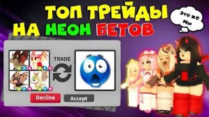 🦇ТОП ТРЕЙДЫ ТОЛЬКО НА НЕОН БЕТ ДРАКОНОВ В АДОПТ МИ РОБЛОКС Что дают за неон бетов adopt me