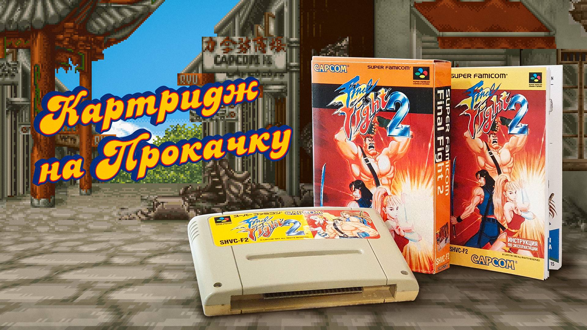 Картридж на прокачку Final Fight 2 (SNES) смотреть онлайн