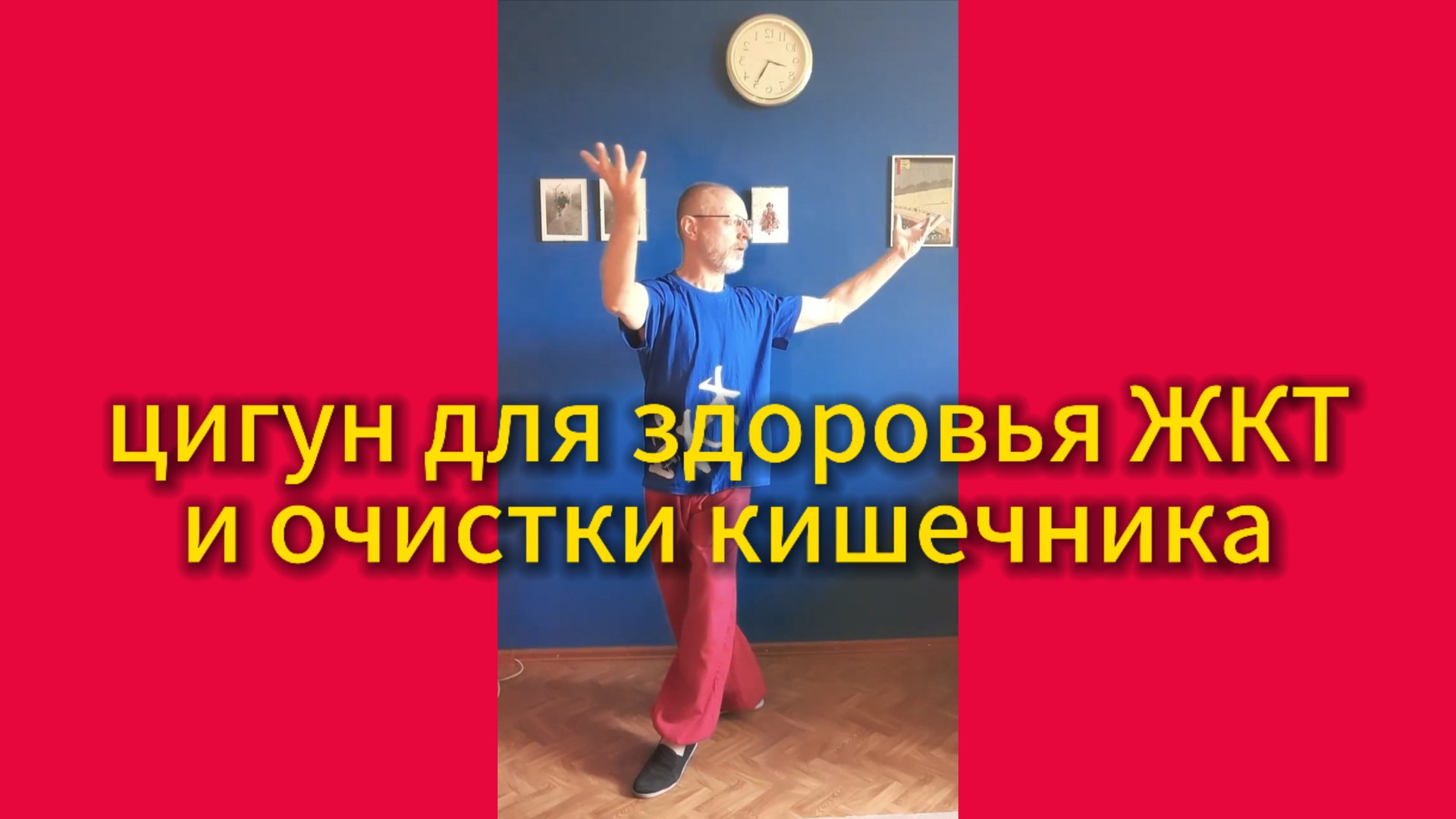 Утренний цигун 23.05.2025 #цигун #цигундляначинающих #цигунонлайн #утренний #утреннее #жкт #кишечник смотреть онлайн