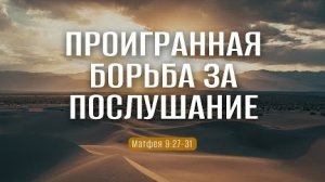 Проигранная борьба за послушание | Матф. 9:27-31 || Виктор Рягузов