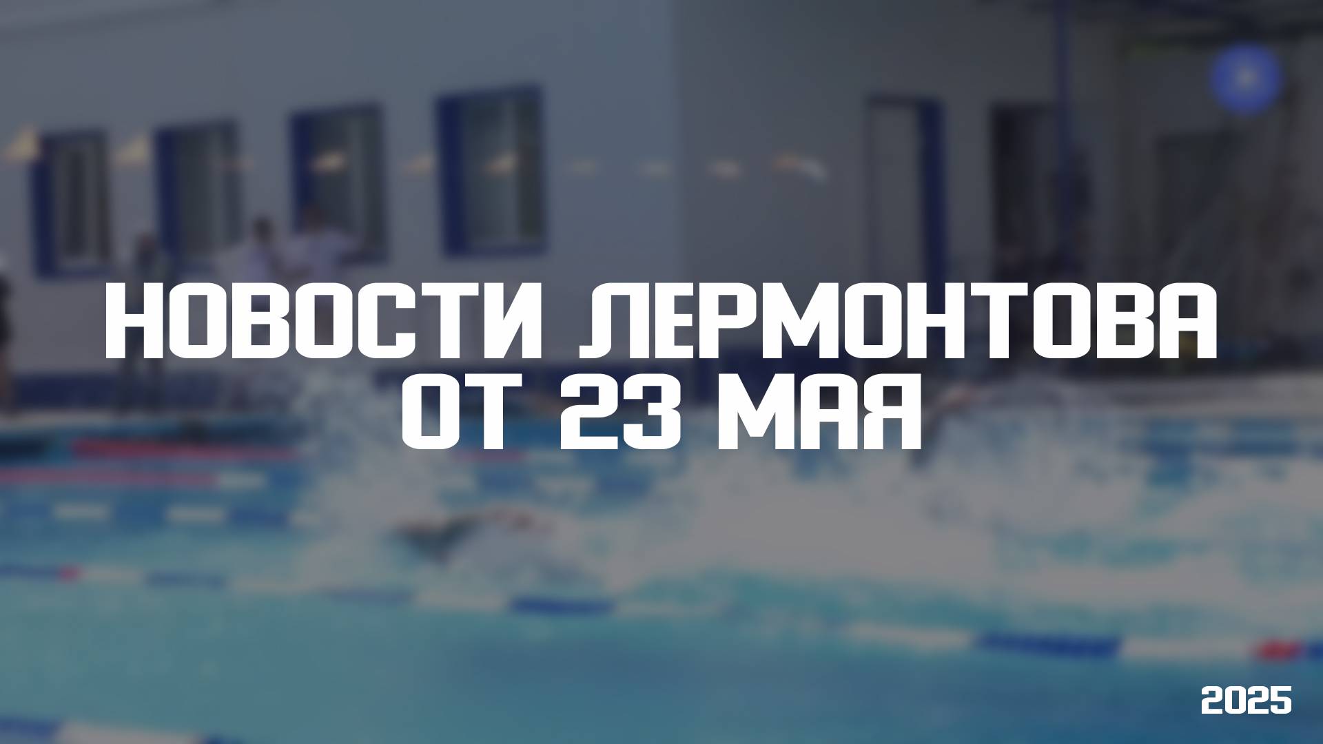 Программа «Новости Лермонтова» от 23 мая 2025 года смотреть онлайн