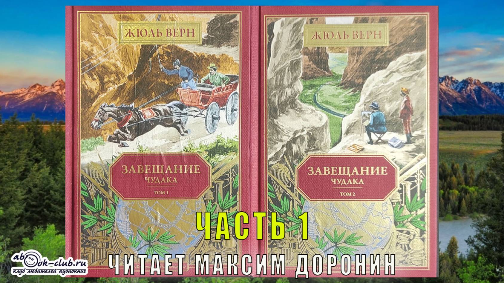 Жюль Верн "Завещание чудака" (часть 1)